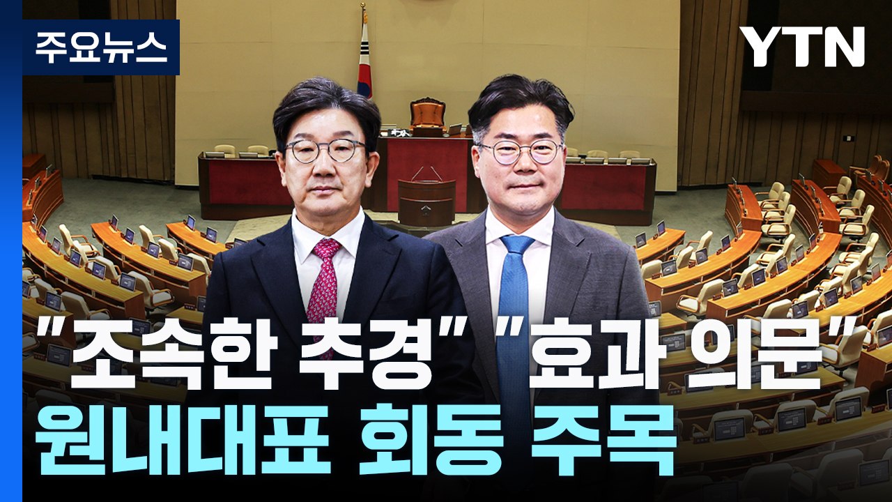 "조속한 추경" "효과 의문"...오늘 원내대표 회동 주목 / YTN
