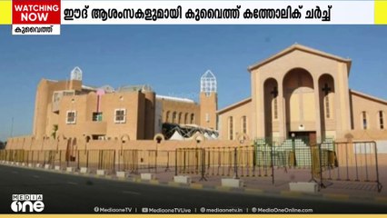കുവൈത്ത് കത്തോലിക് ചര്‍ച്ച് ഈദ് ആശംസകള്‍ നേര്‍ന്നു