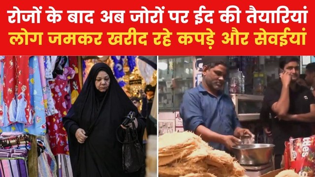 ईद को लेकर गुलजार हुए बाजार, खरीदारी के लिए उमड़ी भीड़, देखें कैसी है रौनक