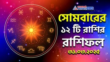 সপ্তাহের প্রথম দিনেই সুখবর না চ্যালেঞ্জ? জেনে নিন রাশিফল
