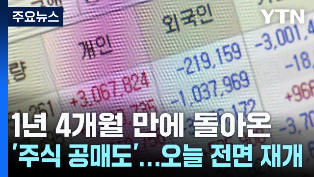 1년 4개월 만에 돌아온 '주식 공매도'...오늘 전면 재개 / YTN