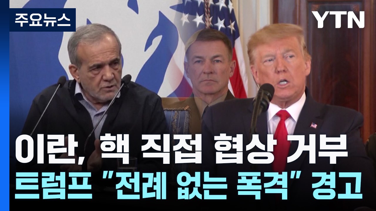 이란 "핵 직접 협상 거부"...트럼프 "전례 없는 폭격" 경고 / YTN