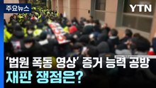 '법원 폭동 영상' 증거 능력 공방...재판 쟁점은? / YTN