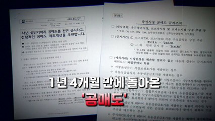 [영상] 돌아온 '공매도'...우리 증시 영향은? / YTN