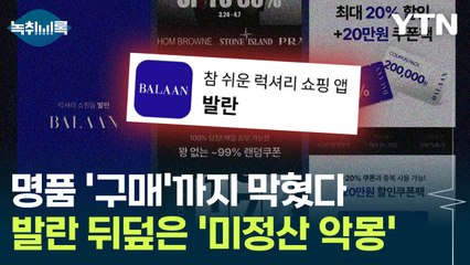 [굿모닝경제] 티메프 때와 유사한 '해명'...명품 플랫폼 '발란'에 무슨 일이? / YTN