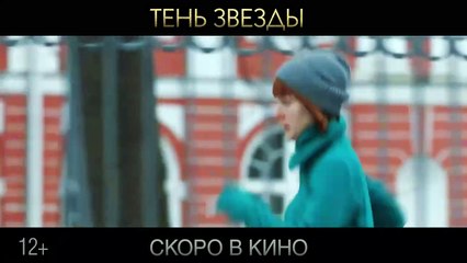 Тень звезды | movie | 2020 | Official Trailer