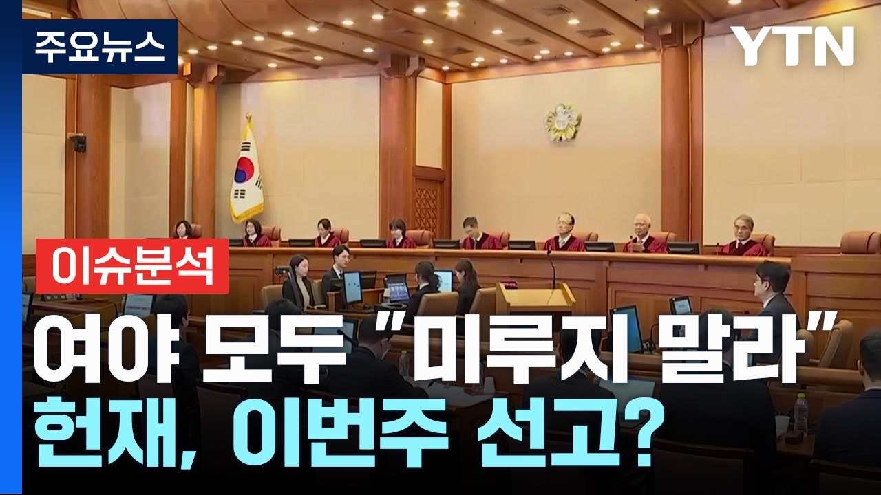 [뉴스UP] 여야 모두 "미루지 말라" 압박...헌재, 이번주 선고? / YTN