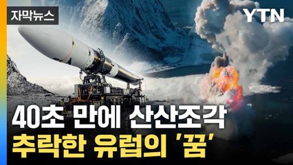 [자막뉴스] 바다로 처박혀 '폭발'... 드러난 유럽의 '민낯' / YTN