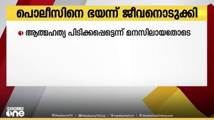 തൃശൂർ കൈനൂരിൽ സ്പിരിറ്റ് സൂക്ഷിച്ച വീടിന്റെ ഉടമ പൊലീസിനെ കണ്ട് ജീവനൊടുക്കി