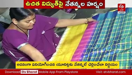 నేతన్నలకు తీపికబురు చెప్పిన కూటమి ప్రభుత్వం