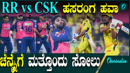 IPL 2025 | Kohli | CSK vs RR RCB ವಿರುದ್ಧ ಸೋತಿದ್ದ ಚೆನ್ನೈ ಮತ್ತೆ ಎಡವಿದ್ದೆಲ್ಲಿ.?