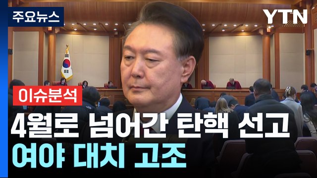 [뉴스퀘어10] 4월로 넘어간 '윤 탄핵 선고'...여야 대치 고조 / YTN