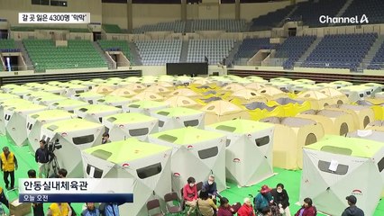 “이제 어디 가서 사나”…이재민 4300여 명 ‘막막’