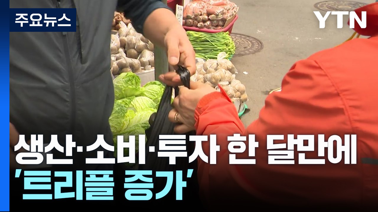 생산·소비·투자 한 달만에 '트리플 증가'..."기저효과, 더 지켜봐야" / YTN