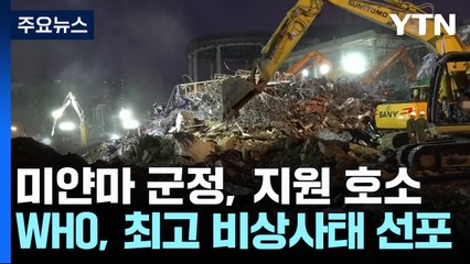 국제기구, '미얀마 강진' 비상선포...방콕 1명 생환 / YTN