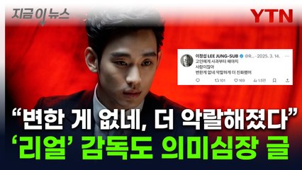 김수현 영화 '노출신' 논란에 '리얼' 감독이 밝힌 입장...故설리오빠, 추가글 [지금이뉴스] / YTN