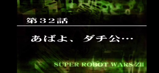 あばよ、ダチ公…カミナVSチミルフ【スパロボ破界篇】Farewell, Friend...Kamina vs. Chimilf