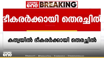 സംശയാസ്പദമായി 3 പേരെ കണ്ടെന്ന് പ്രദേശവാസികൾ; കത്വയിൽ ഭീകരർക്കായി തെരച്ചിൽ | Kathua Terrorists