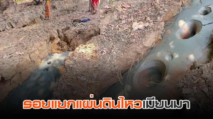 ชาวบ้านผวา ! โคลนผุดจากรอยแยกแผ่นดินไหวที่เมียนมา