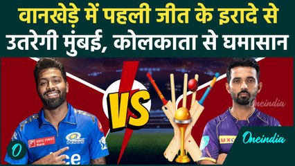 MI vs KKR IPL 2025: Kolkata के खिलाफ पहली जीत के इरादे उतरेगी Mumbai Indians | वनइंडिया हिंदी