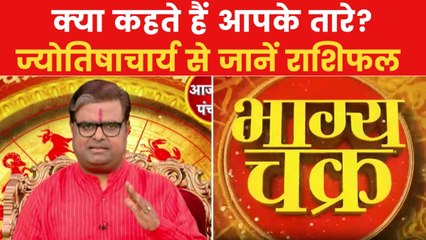 Today's Horoscope: आज कैसा रहेगा आपका दिन, क्या होगा SUCCESS मंत्र, देखें 'भाग्य चक्र'