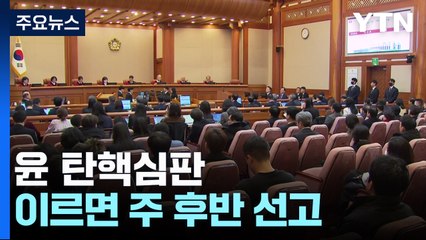 윤 탄핵심판 이르면 주 후반 선고...오늘 평의 계속 / YTN