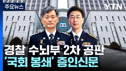 경찰 수뇌부 '내란 혐의' 2차 공판...'국회 봉쇄' 증인신문 / YTN
