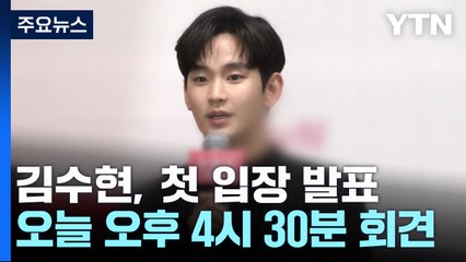 잠시 뒤 김수현 기자회견...'사생활 논란' 해명에 관심 / YTN