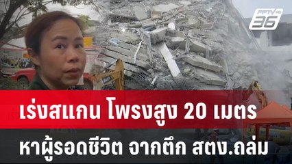 เร่งสแกน โพรงสูง 20 เมตร หาผู้รอดชีวิต จากตึก สตง.ถล่ม | โชว์ข่าวเช้านี้  | 31 มี.ค. 68