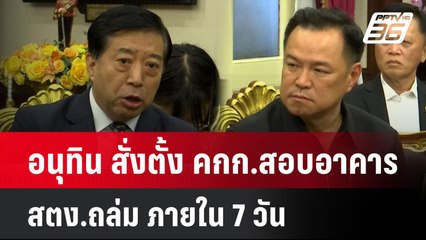 อนุทิน สั่งตั้ง คกก.สอบอาคาร สตง.ถล่ม ภายใน 7 วัน| โชว์ข่าวเช้านี้  | 31 มี.ค. 68