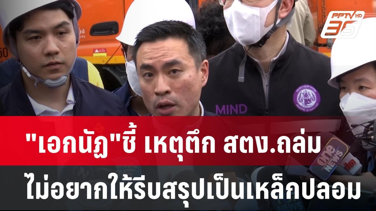 "เอกนัฏ"ชี้ เหตุตึก สตง.ถล่ม ไม่อยากให้รีบสรุปเป็นเหล็กปลอม| โชว์ข่าวเช้านี้  | 31 มี.ค. 68