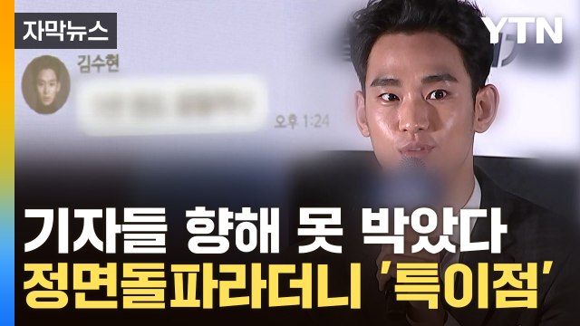 [자막뉴스] 김수현, 추후 논란 사전 차단?...모습 드러내기 전 취재진에 밝힌 입장 / YTN