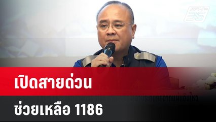 เปิดสายด่วนช่วยเหลือ 1186 | โชว์ข่าวเช้านี้  | 31 มี.ค. 68