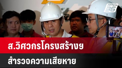 นายกสมาคมวิศวกรโครงสร้างฯ แนะ วิธีสังเกตตึกไหนอันตราย หลังแผ่นดินไหว| โชว์ข่าวเช้านี้  | 31 มี.ค. 68