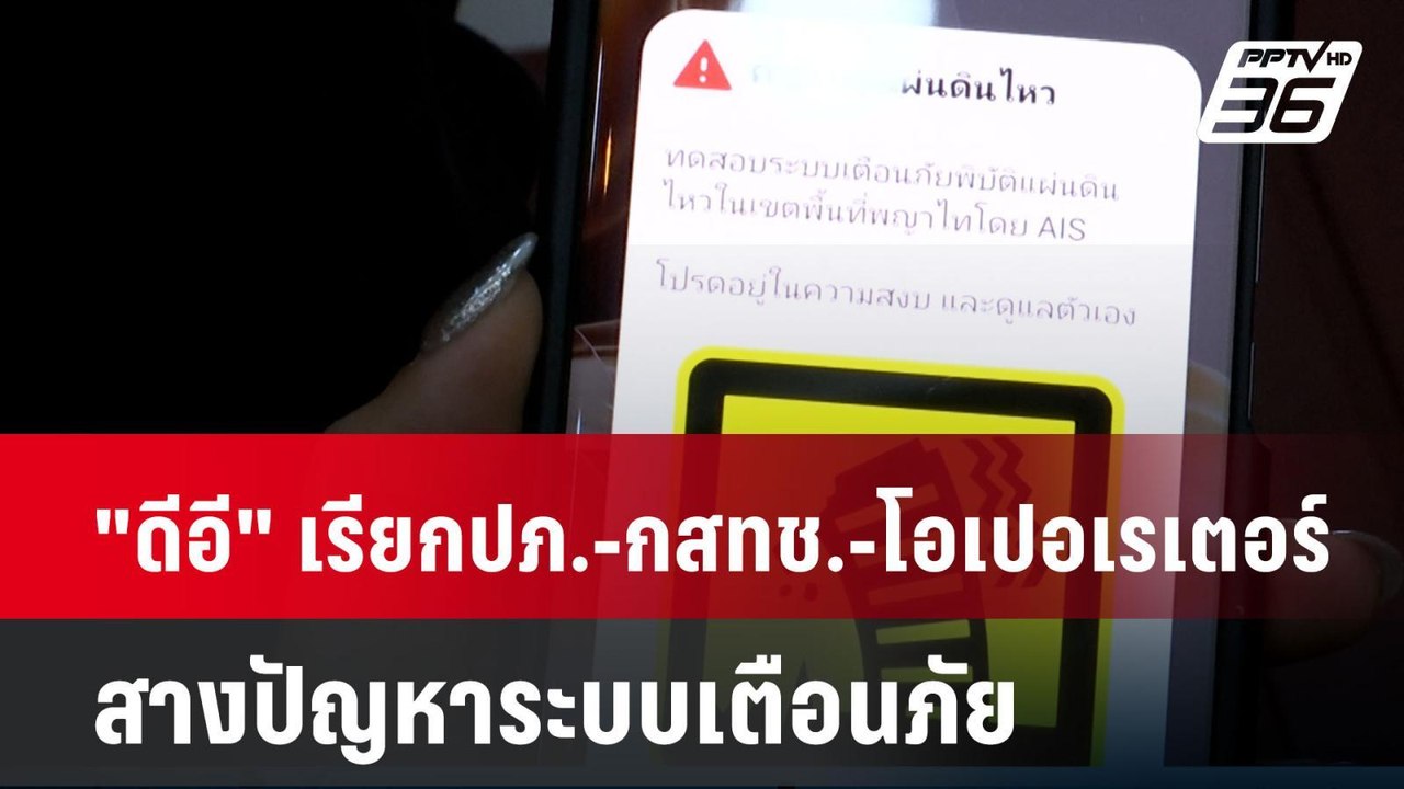 "ดีอี" เรียก ปภ.-กสทช.-โอเปอเรเตอร์ สางปัญหาระบ...