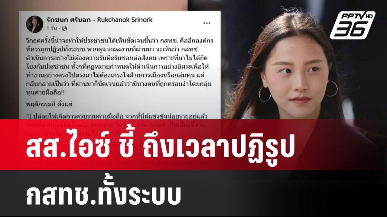 สส.ไอซ์ ชี้ ถึงเวลาปฏิรูป กสทช.ทั้งระบบ| โชว์ข่าวเช้านี้  | 31 มี.ค. 68