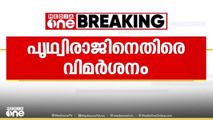 'പൃഥ്വിരാജിന് ദേശവിരുദ്ധരുടെ ശബ്ദം'- കടുത്ത വിമർശനവുമായി വീണ്ടും ഓർഗനൈസർ | Prithviraj | Empuraan
