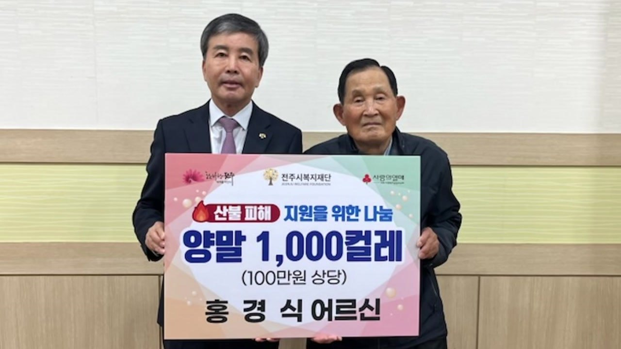 전주서 폐지 팔아 기부하는 80대, 산불 피해 지역에 양말 기부 / YTN