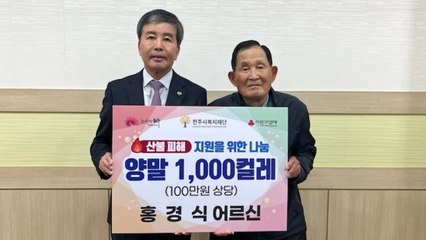 전주서 폐지 팔아 기부하는 80대, 산불 피해 지역에 양말 기부 / YTN