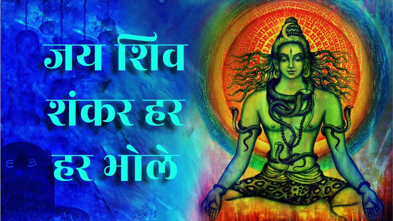 🔱 जय शिव शंकर हर हर भोले | Jai Shiv Shankar Har Har Bhole | Bholenath Bhajan | हर हर महादेव