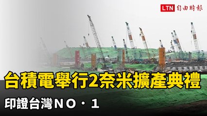 台積電2奈米擴產典禮盛大舉行，彰顯台灣半導體領導地位🚀