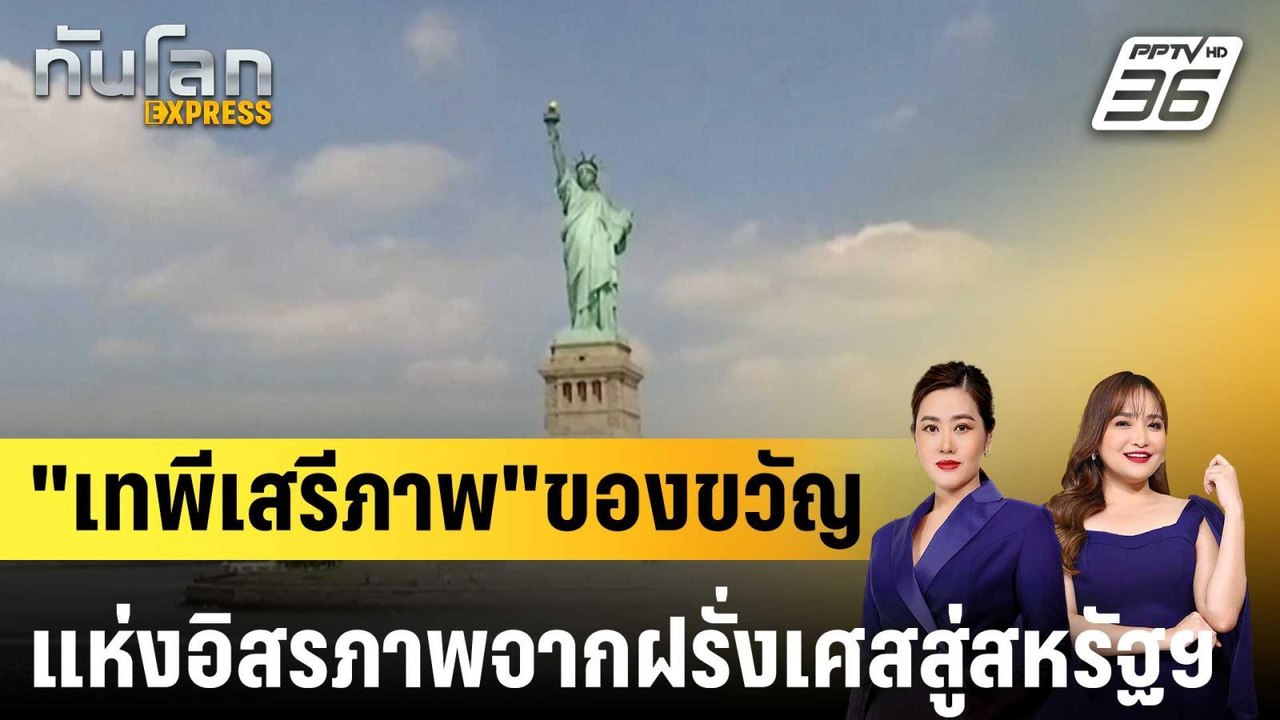 "เทพีเสรีภาพ"ของขวัญแห่งอิสรภาพจากฝรั่งเศสสู่สหรัฐฯ|ทันโลก EXPRESS | 31 มี.ค. 68
