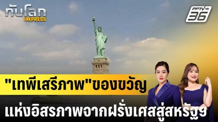 "เทพีเสรีภาพ"ของขวัญแห่งอิสรภาพจากฝรั่งเศสสู่สหรัฐฯ|ทันโลก EXPRESS | 31 มี.ค. 68