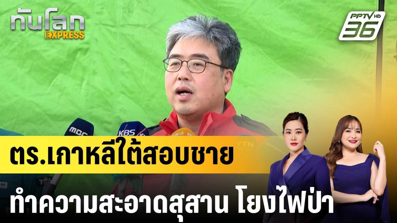 ตร.เกาหลีใต้สอบชายทำความสะอาดสุสาน โยงไฟป่า|ทันโลก EXPRESS | 31 มี.ค. 68