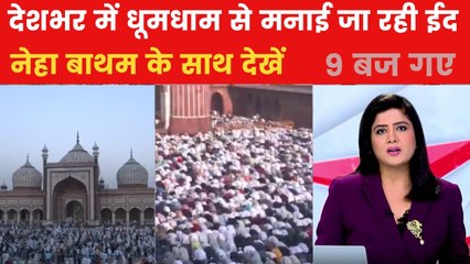 देशभर में आज ईद-उल-फितर की रौनक, सुरक्षा के दिखे कड़े इंतजाम, देखें 9 बज गए