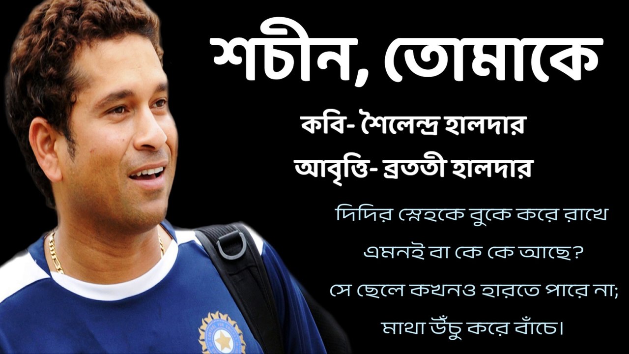 Sachin Tendulkar kobita | Sachin Tendulkar poem | Bangla kobita abritti | Bratati Haldar Kobita |