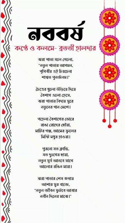 পয়লা বৈশাখের কবিতা | Poila Baisakh kobita | Poila Boisakh kobita | New year poem | New year kobita |Bangla kobita abritti | Bratati Haldar Kobita |