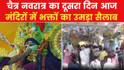 चैत्र नवरात्र का दूसरा दिन आज, मंदिरों में माता रानी के जयकारों की गूंज, देखें