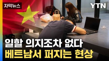 [자막뉴스] 일자리 찾아 '전전긍긍'... 베트남 청년들 덮친 현상 / YTN