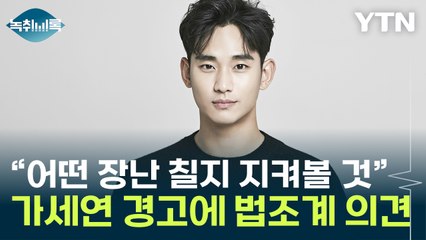 "막대한 위약금 문제 컸을 것"...김수현 입장 발표 두고 법조계 의견 [Y녹취록] / YTN
